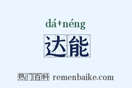 达能是什么意思的图片